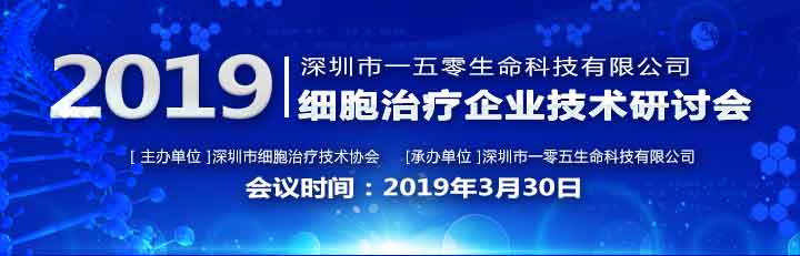 深圳細胞治療協(xié)會企業(yè)技術研討會