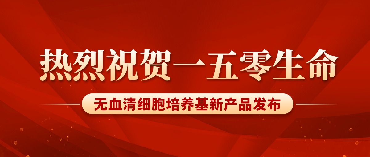 熱烈慶祝|一五零的無血清細(xì)胞培養(yǎng)基產(chǎn)品通過第一類醫(yī)療器械備案