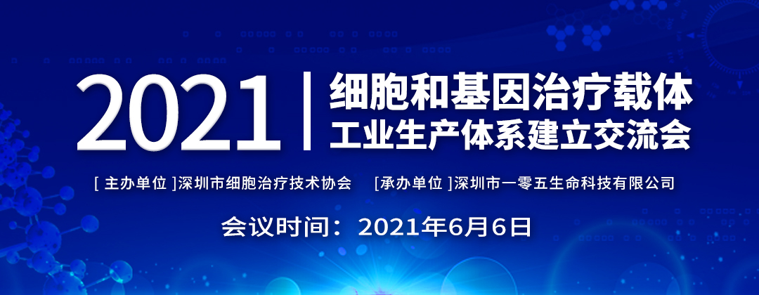 2021年6月6日深圳細(xì)胞和基因治療交流會將在一五零召開